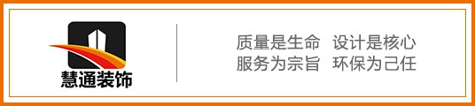 慧通装饰